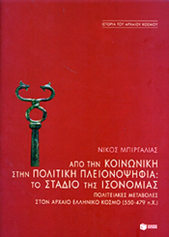 ΠΑΤΑΚΗΣ ΑΠΟ ΤΗΝ ΚΟΙΝΩΝΙΚΗ ΣΤΗΝ ΠΟΛΙΤΙΚΗ ΠΛΕΙΟΝΟΨΗΦΙΑ ΤΟ ΣΤΑΔΙΟ ΤΗΣ ΙΣΟΝΟΜΙΑΣ