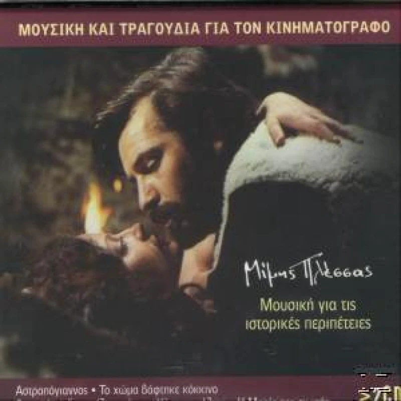 ΠΛΕΣΣΑΣ ΜΙΜΗΣ / ΜΟΥΣΙΚΗ ΓΙΑ ΤΙΣ ΙΣΤΟΡΙΚΕΣ ΠΕΡΙΠΕΤΕΙΕΣ - 2CD
