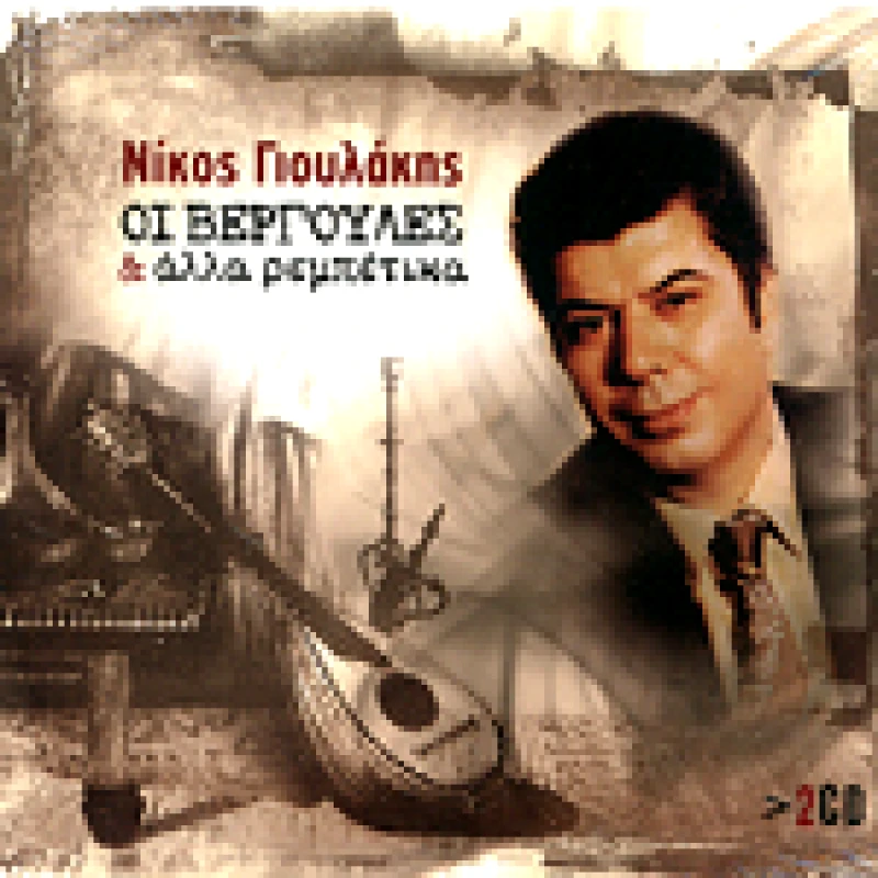 ΓΙΟΥΛΑΚΗΣ ΝΙΚΟΣ / ΟΙ ΒΕΡΓΟΥΛΕΣ ΚΑΙ ΑΛΛΑ ΡΕΜΠΕΤΙΚΑ - CD
