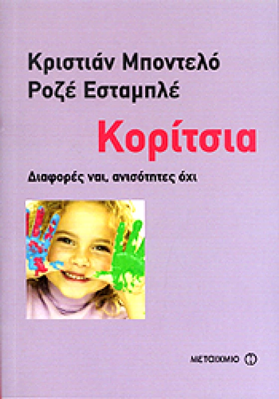 ΜΕΤΑΙΧΜΙΟ ΚΟΡΙΤΣΙΑ