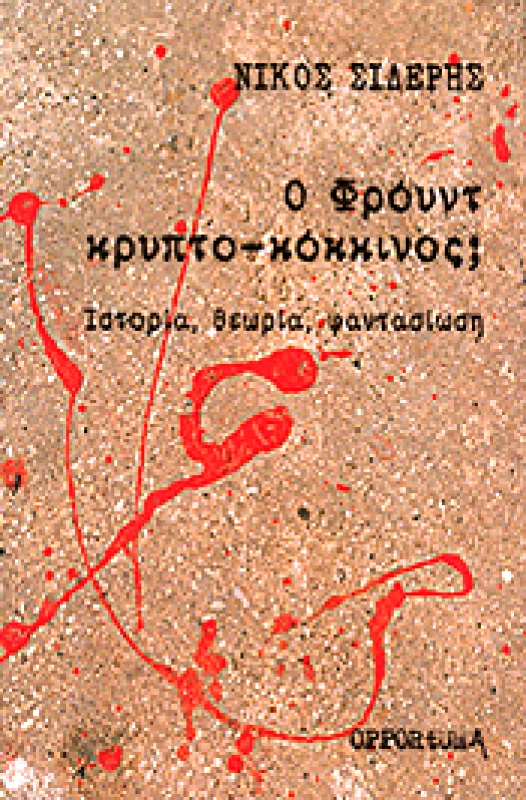 OPPORTUNA Ο ΦΡΟΥΝΤ ΚΡΥΠΤΟ-ΚΟΚΚΙΝΟΣ;