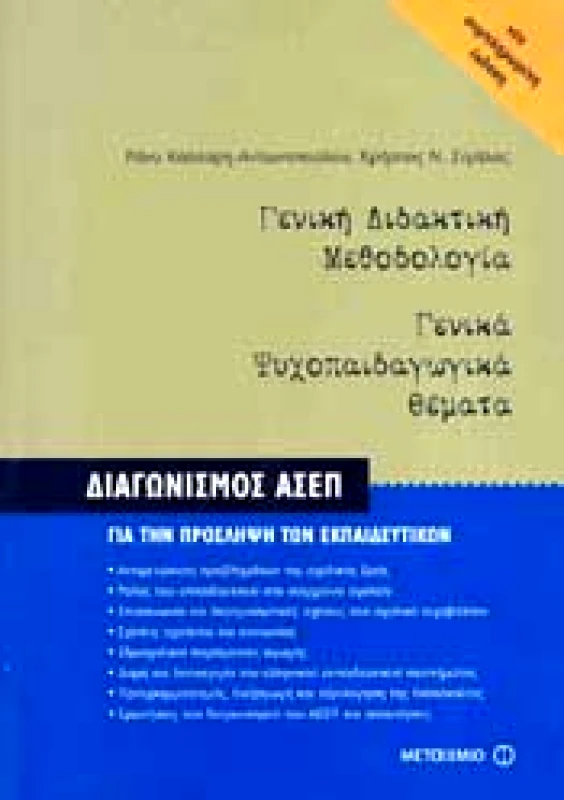 ΜΕΤΑΙΧΜΙΟ ΓΕΝΙΚΗ ΔΙΔΑΚΤΙΚΗ ΜΕΘΟΔΟΛΟΓΙΑ ΓΕΝΙΚΑ ΨΥΧΟΠΑΙΔΑΓΩΓΙΚΑ ΘΕΜΑΤΑ (ΣΥΜΠΛΗΡΩΜΕΝΗ ΕΚΔΟΣΗ)