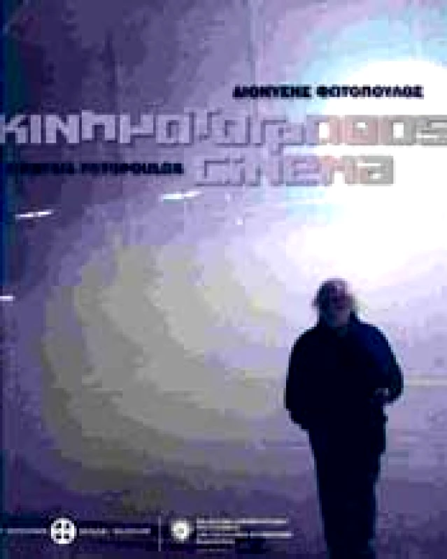 ΜΟΥΣΕΙΟ ΜΠΕΝΑΚΗ ΚΙΝΗΜΑΤΟΓΡΑΦΟΣ CINEMA (ΔΙΓΛΩΣΣΟ)