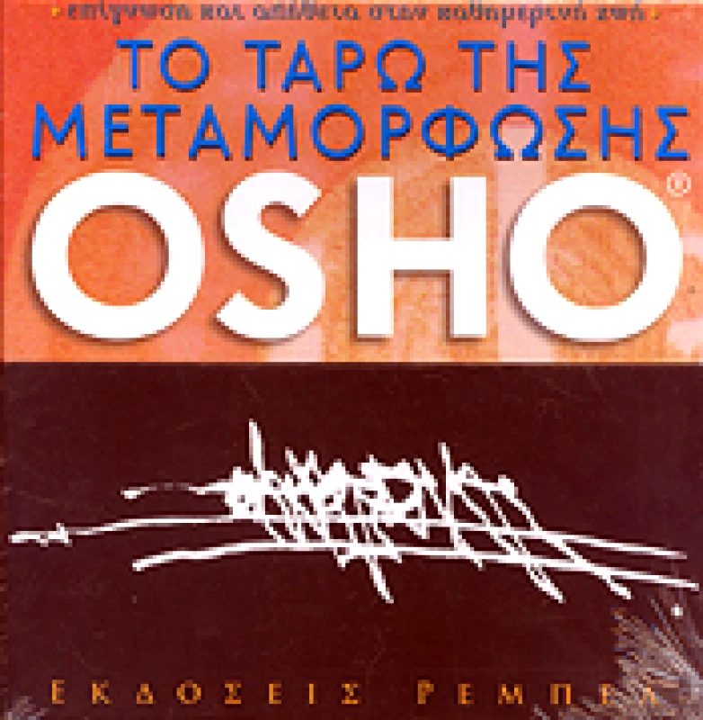 ΡΕΜΠΕΛ ΤΟ ΤΑΡΩ ΤΗΣ ΜΕΤΑΜΟΡΦΩΣΗΣ OSHO