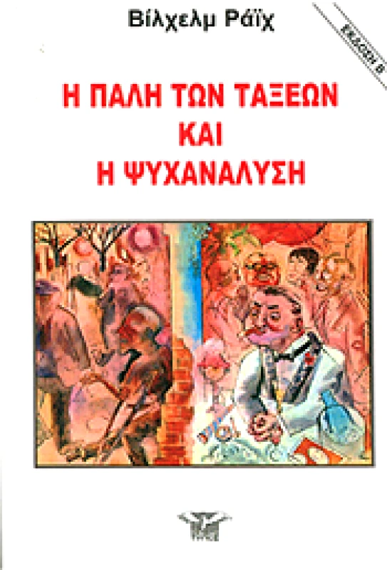 ΕΛΕΥΘΕΡΟΣ ΤΥΠΟΣ Η ΠΑΛΗ ΤΩΝ ΤΑΞΕΩΝ ΚΑΙ Η ΨΥΧΑΝΑΛΥΣΗ