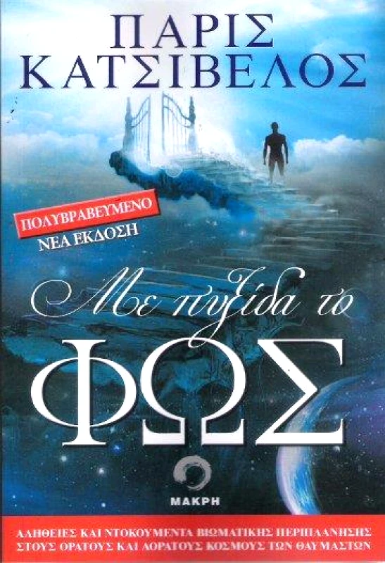 ΜΑΚΡΗ ΜΕ ΠΥΞΙΔΑ ΤΟ ΦΩΣ