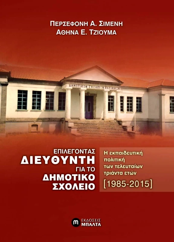 ΕΚΔΟΣΕΙΣ ΜΠΑΛΤΑ ΕΠΙΛΕΓΟΝΤΑΣ ΔΙΕΥΘΥΝΤΗ ΓΙΑ ΤΟ ΔΗΜΟΤΙΚΟ ΣΧΟΛΕΙΟ