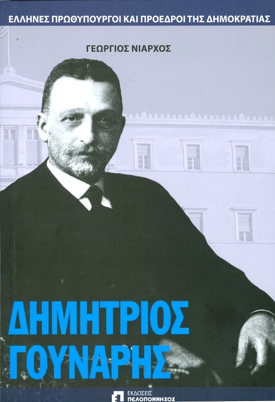 ΕΚΔΟΣΕΙΣ ΠΕΛΟΠΟΝΝΗΣΟΣ ΔΗΜΗΤΡΙΟΣ ΓΟΥΝΑΡΗΣ