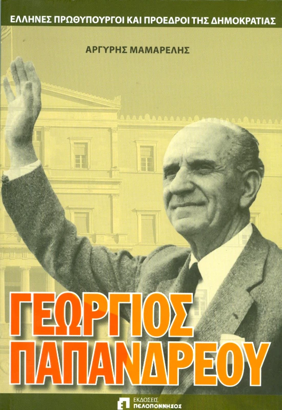 ΕΚΔΟΣΕΙΣ ΠΕΛΟΠΟΝΝΗΣΟΣ ΓΕΩΡΓΙΟΣ ΠΑΠΑΝΔΡΕΟΥ