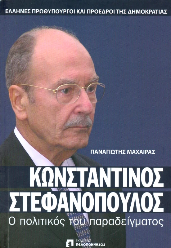 ΕΚΔΟΣΕΙΣ ΠΕΛΟΠΟΝΝΗΣΟΣ ΚΩΝΣΤΑΝΤΙΝΟΣ ΣΤΕΦΑΝΟΠΟΥΛΟΣ