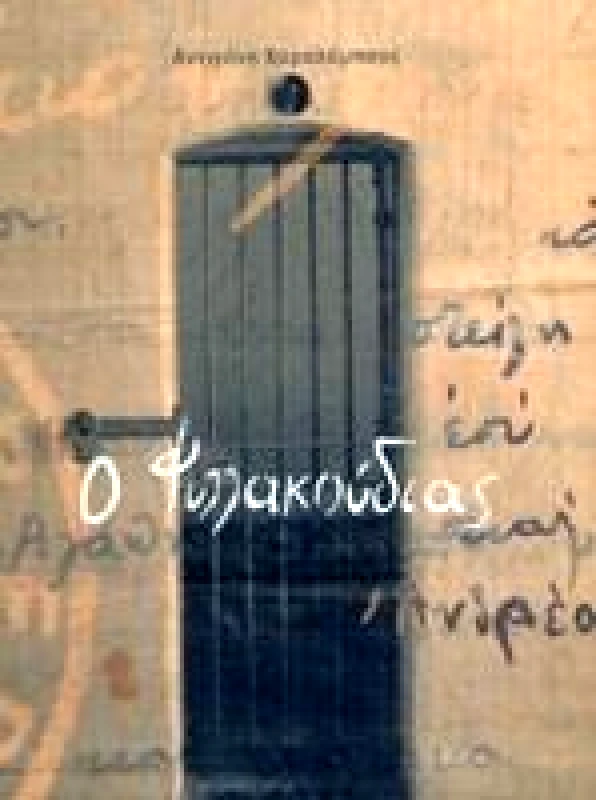 ΓΕΡΜΑΝΟΣ Ο ΦΥΛΛΑΚΟΥΔΙΑΣ