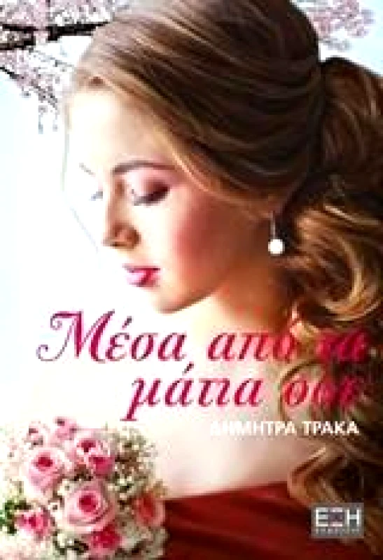ΕΚΔΟΣΕΙΣ ΕΞΗ ΜΕΣΑ ΑΠΟ ΤΑ ΜΑΤΙΑ ΣΟΥ