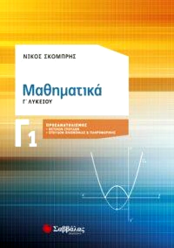 ΣΑΒΒΑΛΑΣ ΜΑΘΗΜΑΤΚΑ Γ1 ΛΥΚ ΠΡΟΣΑΝΑΤΟΛΙΣΜΟΣ ΘΕΤΙΚΩΝ ΣΠΟΥΔΩΝ