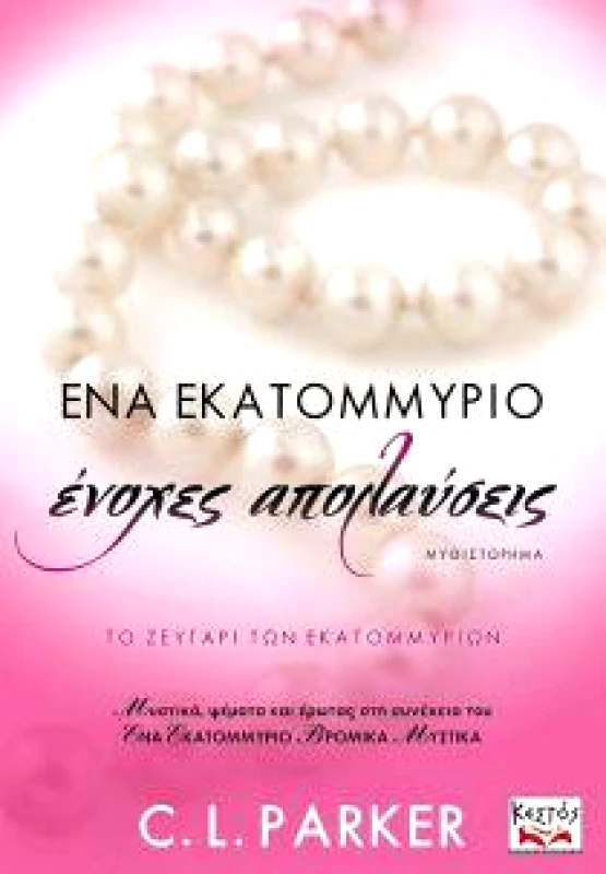 ΚΕΣΤΟΣ ΕΝΑ ΕΚΑΤΟΜΜΥΡΙΟ ΕΝΟΧΕΣ ΑΠΟΛΑΥΣΕΙΣ