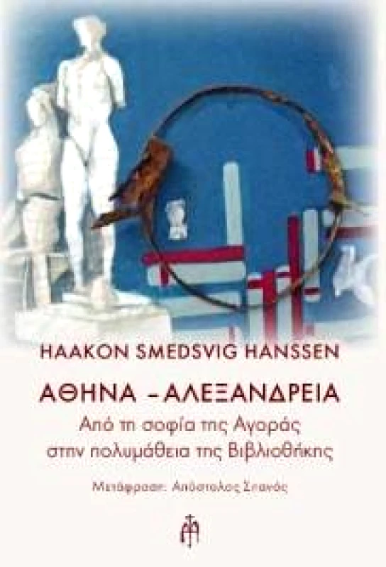 ΜΠΑΡΤΖΟΥΛΙΑΝΟΣ ΑΘΗΝΑ ΑΛΕΞΑΝΔΡΕΙΑ