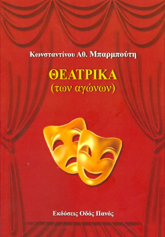 ΟΔΟΣ ΠΑΝΟΣ ΘΕΑΤΡΙΚΑ ΤΩΝ ΑΓΩΝΩΝ