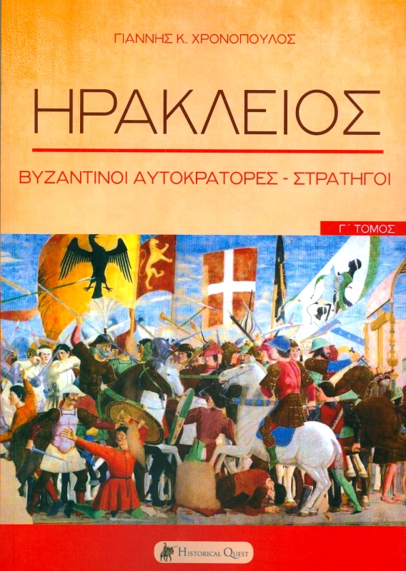 HISTORICAL QUEST ΗΡΑΚΛΕΙΟΣ