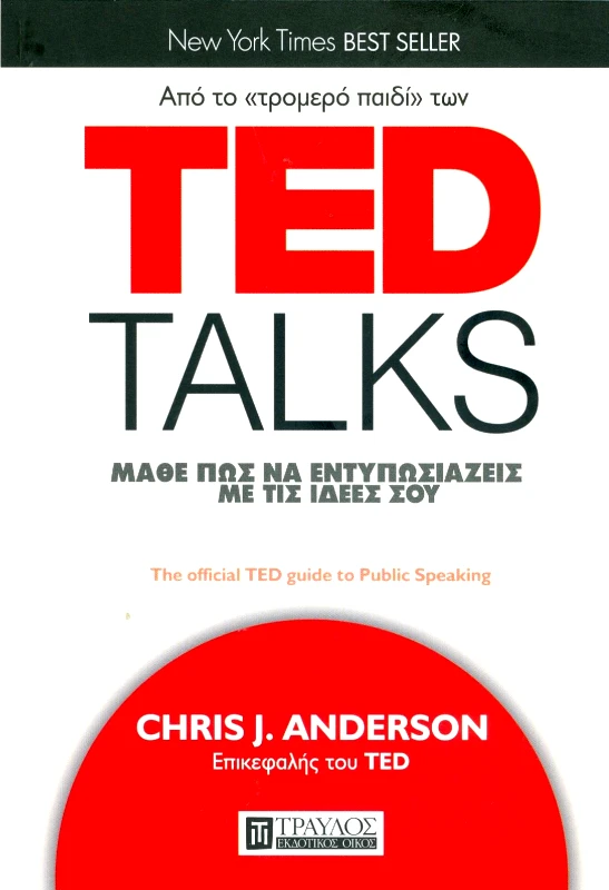 ΤΡΑΥΛΟΣ TED TALKS