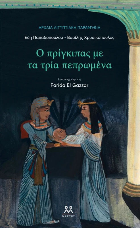 ΜΑΡΤΗΣ Ο ΠΡΙΓΚΙΠΑΣ ΜΕ ΤΑ ΤΡΙΑ ΠΕΠΡΩΜΕΝΑ