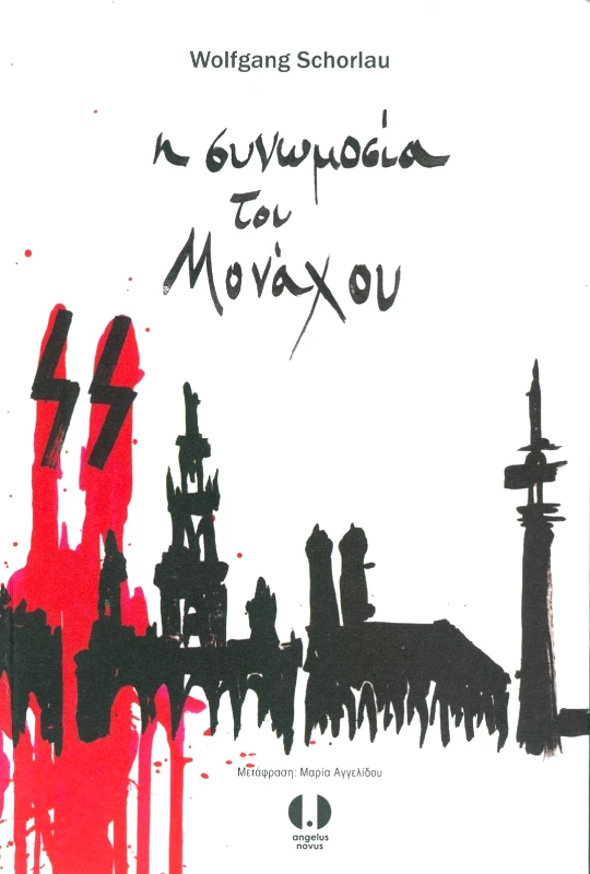 ANGELUS NOVUS Η ΣΥΝΩΜΟΣΙΑ ΤΟΥ ΜΟΝΑΧΟΥ