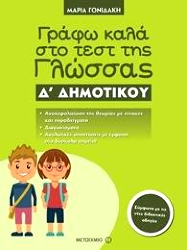 ΜΕΤΑΙΧΜΙΟ ΓΡΑΦΩ ΚΑΛΑ ΣΤΟ ΤΕΣΤ ΤΗΣ ΓΛΩΣΣΑΣ Δ ΔΗΜΟΤΙΚΟΥ