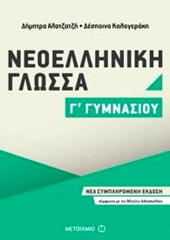 ΜΕΤΑΙΧΜΙΟ ΝΕΟΕΛΛΗΝΙΚΗ ΓΛΩΣΣΑ Γ ΓΥΜΝΑΣΙΟΥ