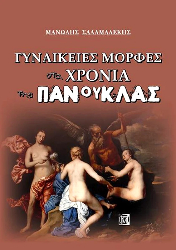 ΠΑΡΙΣΙΑΝΟΥ ΓΥΝΑΙΚΕΙΕΣ ΜΟΡΦΕΣ ΣΤΑ ΧΡΟΝΙΑ ΤΗΣ ΠΑΝΟΥΚΛΑΣ