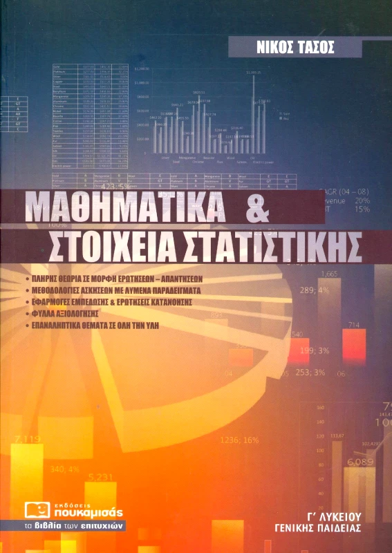 ΠΟΥΚΑΜΙΣΑΣ ΜΑΘΗΜΑΤΙΚΑ ΚΑΙ ΣΤΟΙΧΕΙΑ ΣΤΑΤΙΣΤΙΚΗΣ Γ ΛΥΚΕΙΟΥ Γ/Π