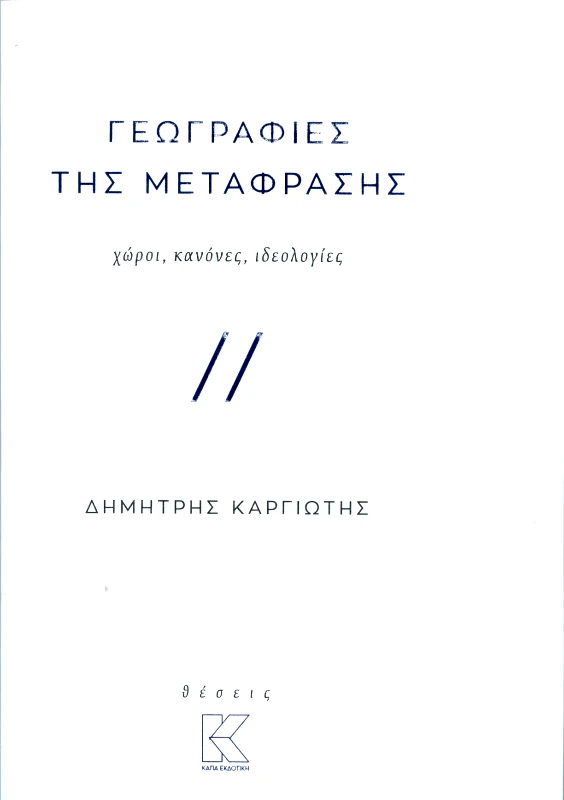 ΚΑΠΑ ΓΕΩΓΡΑΦΙΕΣ ΤΗΣ ΜΕΤΑΦΡΑΣΗΣ