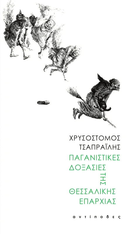 ΑΝΤΙΠΟΔΕΣ ΠΑΓΑΝΙΣΤΙΚΕΣ ΔΟΞΑΣΙΕΣ ΤΗΣ ΘΕΣΣΑΛΙΚΗΣ ΕΠΑΡΧΙΑΣ