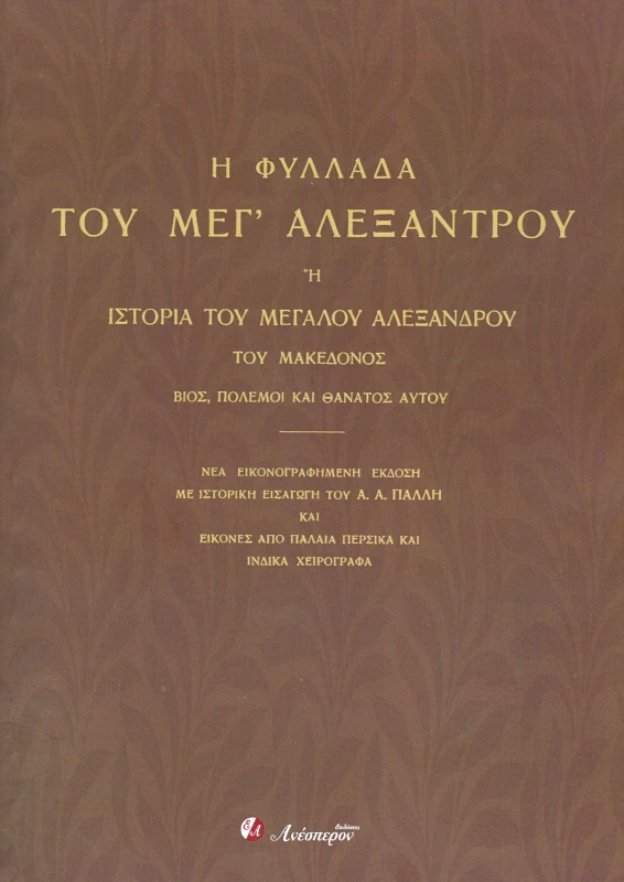 ΙΔΙΩΤΙΚΗ Η ΦΥΛΛΑΔΑ ΤΟΥ ΜΕΓ ΑΛΕΞΑΝΤΡΟΥ