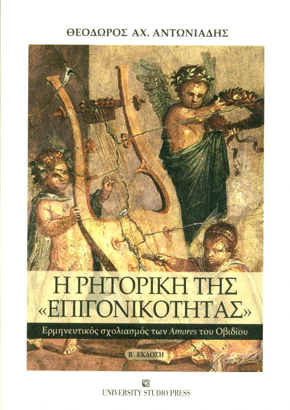 UNIVERSITY STUDIO PRESS Η ΡΗΤΟΡΙΚΗ ΤΗΣ ΕΠΙΓΟΝΙΚΟΤΗΤΑΣ