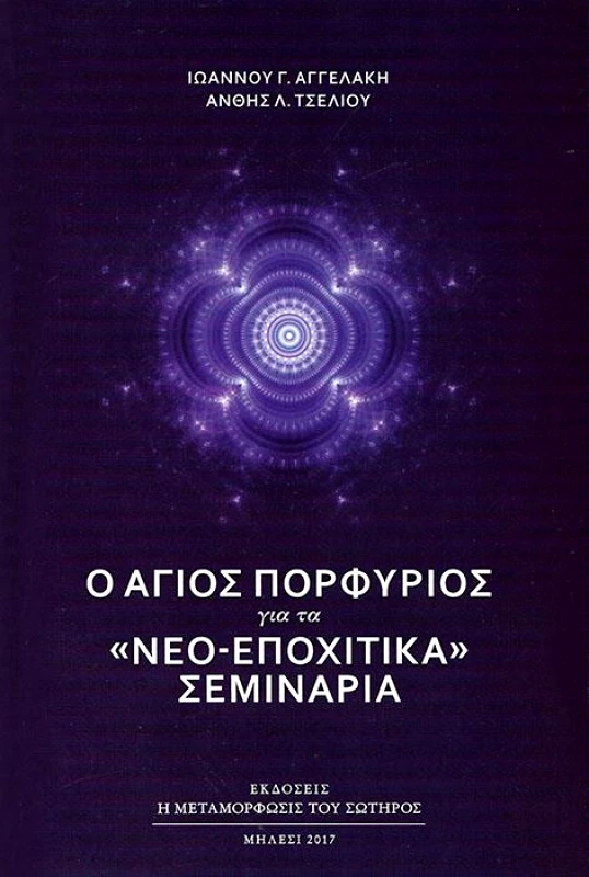 Η ΜΕΤΑΜΟΡΦΩΣΙΣ ΤΟΥ ΣΩΤΗΡΟΣ Ο ΑΓΙΟΣ ΠΟΡΦΥΡΙΟΣ ΓΙΑ ΤΑ ΝΕΟ ΕΠΟΧΙΤΙΚΑ ΣΕΜΙΝΑΡΙΑ