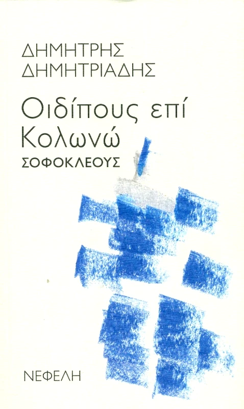 ΝΕΦΕΛΗ ΟΙΔΙΠΟΥΣ ΕΠΙ ΚΟΛΩΝΩ