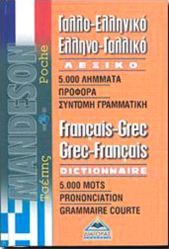 ΔΙΑΓΟΡΑΣ ΓΑΛΛΟ-ΕΛΛΗΝΙΚΟ ΕΛΛΗΝΟ-ΓΑΛΛΙΚΟ ΛΕΞΙΚΟ ΤΣΕΠΗΣ (MANDESON)