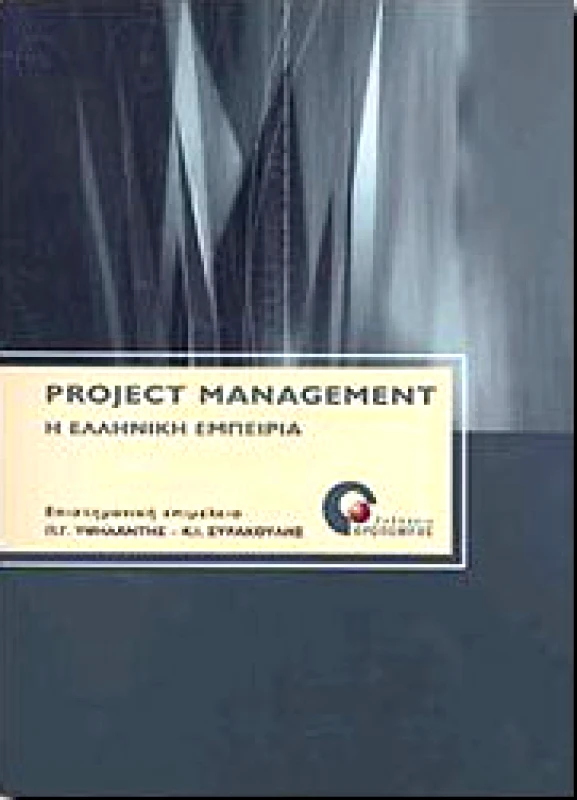 ΠΡΟΠΟΜΠΟΣ PROJECT MANAGEMENT Η ΕΛΛΗΝΙΚΗ ΕΜΠΕΙΡΙΑ