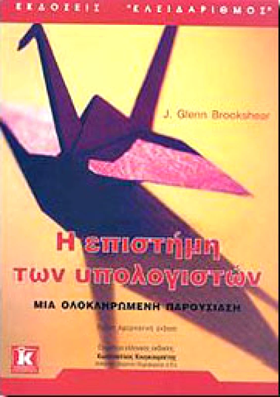 ΚΛΕΙΔΑΡΙΘΜΟΣ Η ΕΠΙΣΤΗΜΗ ΤΩΝ ΥΠΟΛΟΓΙΣΤΩΝ