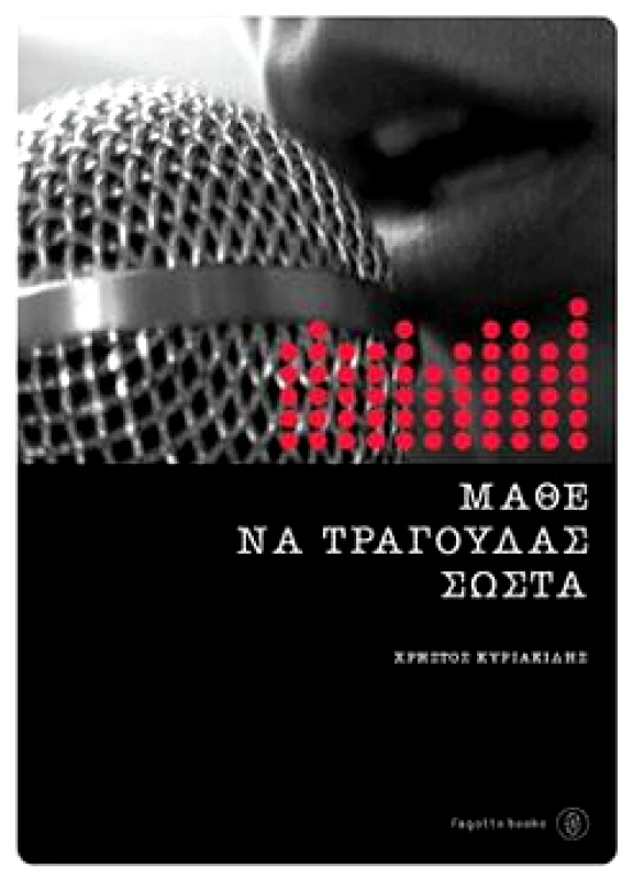 FAGOTTO ΜΑΘΕ ΝΑ ΤΡΑΓΟΥΔΑΣ ΣΩΣΤΑ