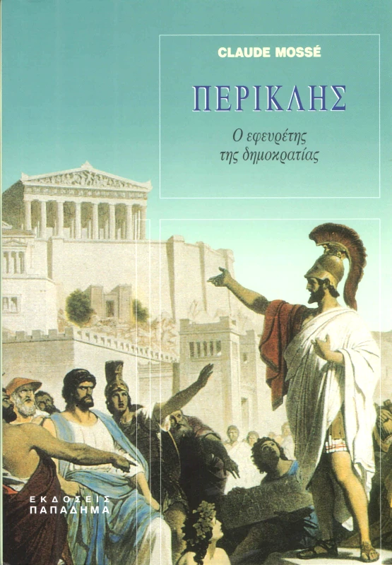ΠΑΠΑΔΗΜΑΣ ΠΕΡΙΚΛΗΣ Ο ΕΦΕΥΡΕΤΗΣ ΤΗΣ ΔΗΜΟΚΡΑΤΙΑΣ