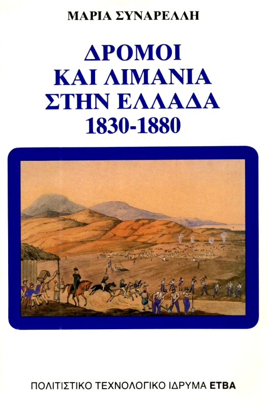 ΠΟΛΙΤΙΣΤΙΚΟ ΤΕΧΝΟΛΟΓΙΚΟ ΙΔΡΥΜΑ ΕΤΒΑ ΔΡΟΜΟΙ ΚΑΙ ΛΙΜΑΝΙΑ ΣΤΗΝ ΕΛΛΑΔΑ 1830 - 1880