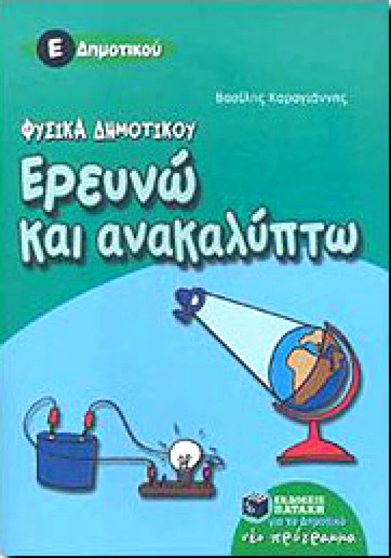 ΠΑΤΑΚΗΣ ΕΡΕΥΝΩ ΚΑΙ ΑΝΑΚΑΛΥΠΤΩ Ε ΔΗΜ.