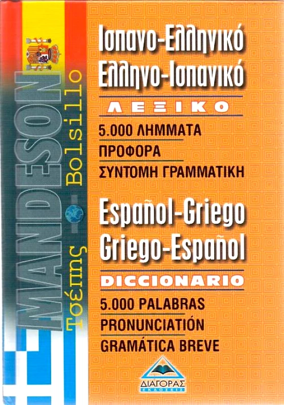 ΔΙΑΓΟΡΑΣ ΙΣΠΑΝΟ-ΕΛΛΗΝΙΚΟ ΕΛΛΗΝΟ-ΙΣΠΑΝΙΚΟ ΛΕΞΙΚΟ (ΤΣΕΠΗΣ)