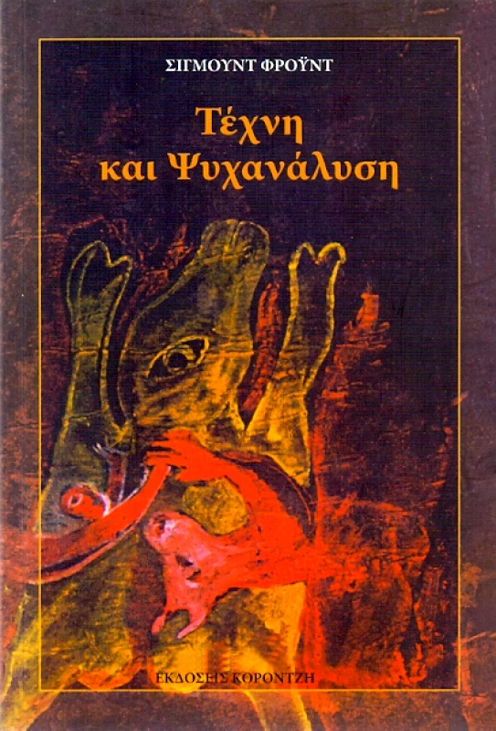 ΚΟΡΟΝΤΖΗΣ ΤΕΧΝΗ ΚΑΙ ΨΥΧΑΝΑΛΥΣΗ