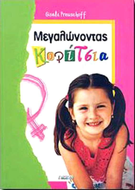 ΩΡΙΩΝ ΜΕΓΑΛΩΝΟΝΤΑΣ ΚΟΡΙΤΣΙΑ