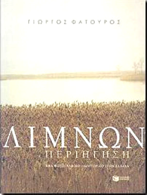 ΠΑΤΑΚΗΣ ΛΙΜΝΩΝ ΠΕΡΙΗΓΗΣΗ