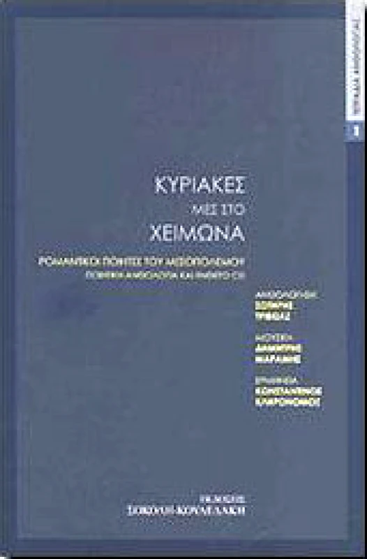 ΣΟΚΟΛΗ-ΚΟΥΛΕΔΑΚΗ ΚΥΡΙΑΚΕΣ ΜΕΣ ΣΤΟ ΧΕΙΜΩΝΑ +CD