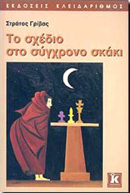 ΚΛΕΙΔΑΡΙΘΜΟΣ ΤΟ ΣΧΕΔΙΟ ΣΤΟ ΣΥΓΧΡΟΝΟ ΣΚΑΚΙ