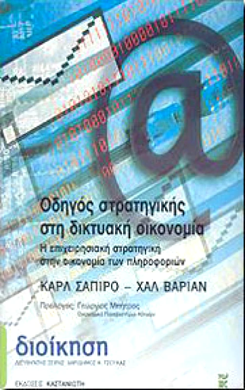 ΚΑΣΤΑΝΙΩΤΗΣ ΟΔΗΓΟΣ ΣΤΡΑΤΗΓΙΚΗΣ ΣΤΗ ΔΙΚΤΥΑΚΗ ΟΙΚΟΝΟΜΙΑ (ΑΔΕΤΟ)