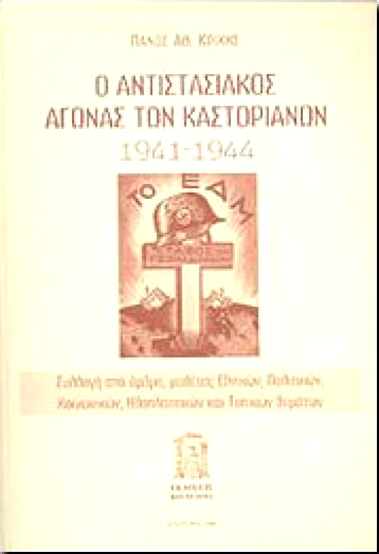 ΚΟΥΛΤΟΥΡΑ Ο ΑΝΤΙΣΤΑΣΙΑΚΟΣ ΑΓΩΝΑΣ ΤΩΝ ΚΑΣΤΟΡΙΑΝΩΝ 1941-1944