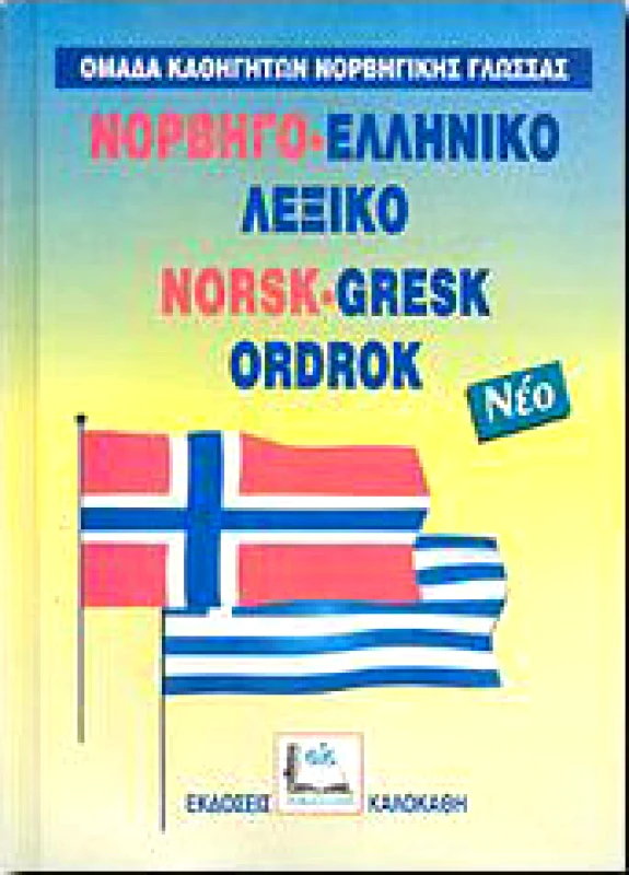 ΚΑΛΟΚΑΘΗΣ ΝΟΡΒΗΓΟΕΛΛΗΝΙΚΟ ΛΕΞΙΚΟ ΜΟΝΟ (ΝΕΟ)